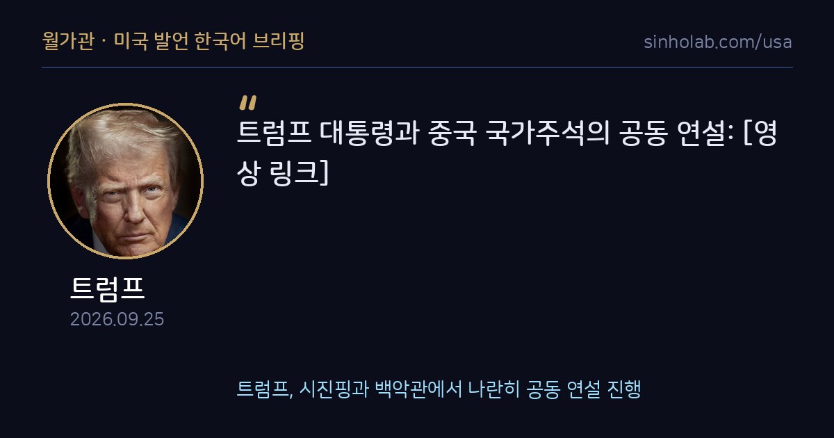 트럼프, 시진핑과 백악관에서 나란히 공동 연설 진행