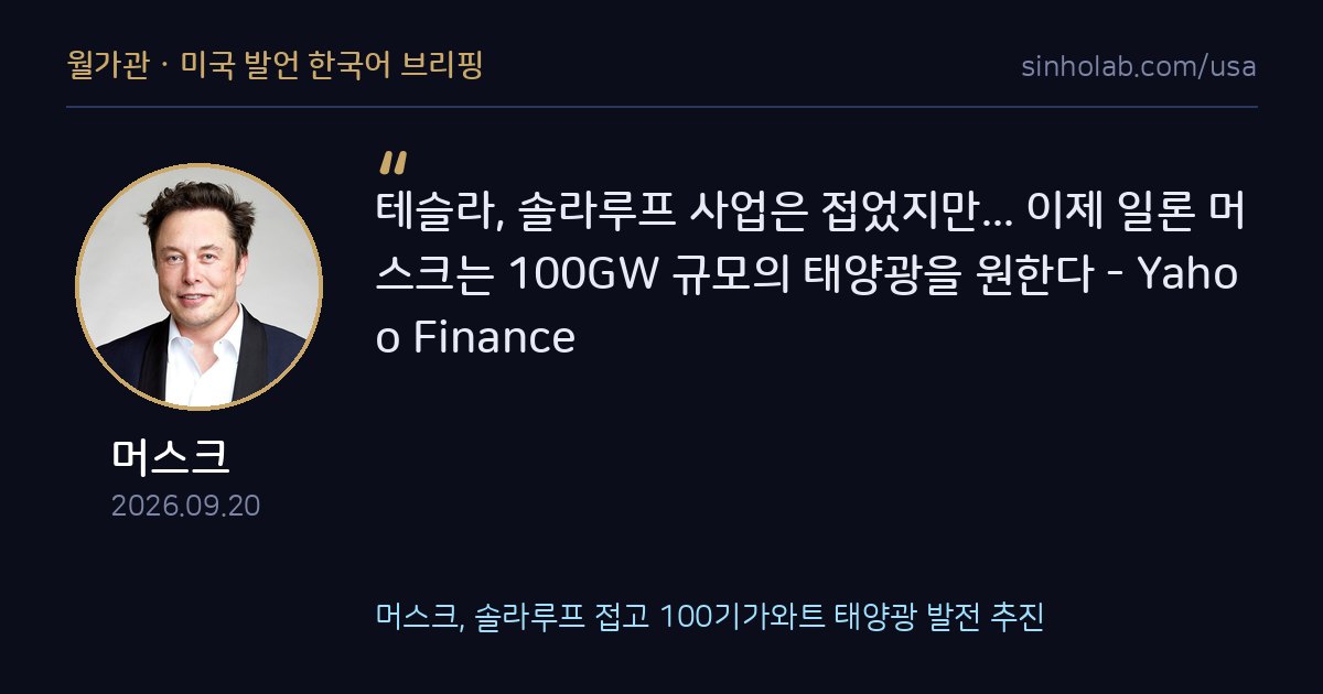 머스크, 솔라루프 접고 100기가와트 태양광 발전 추진