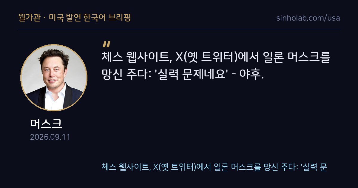 머스크, 체스 사이트발 놀림에 실력 논란 휩싸여
