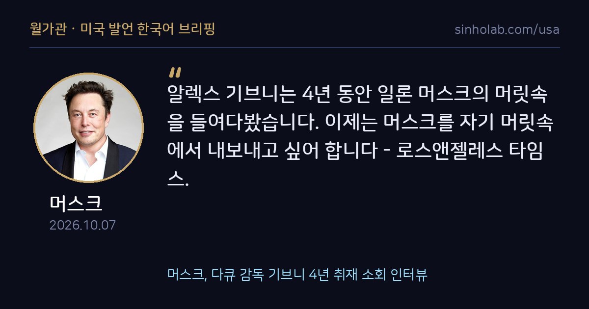 머스크, 다큐 감독 기브니 4년 취재 소회 인터뷰