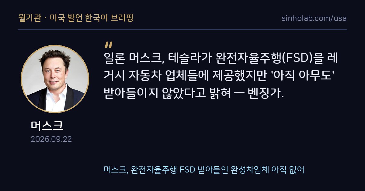 머스크, 완전자율주행 FSD 받아들인 완성차업체 아직 없어
