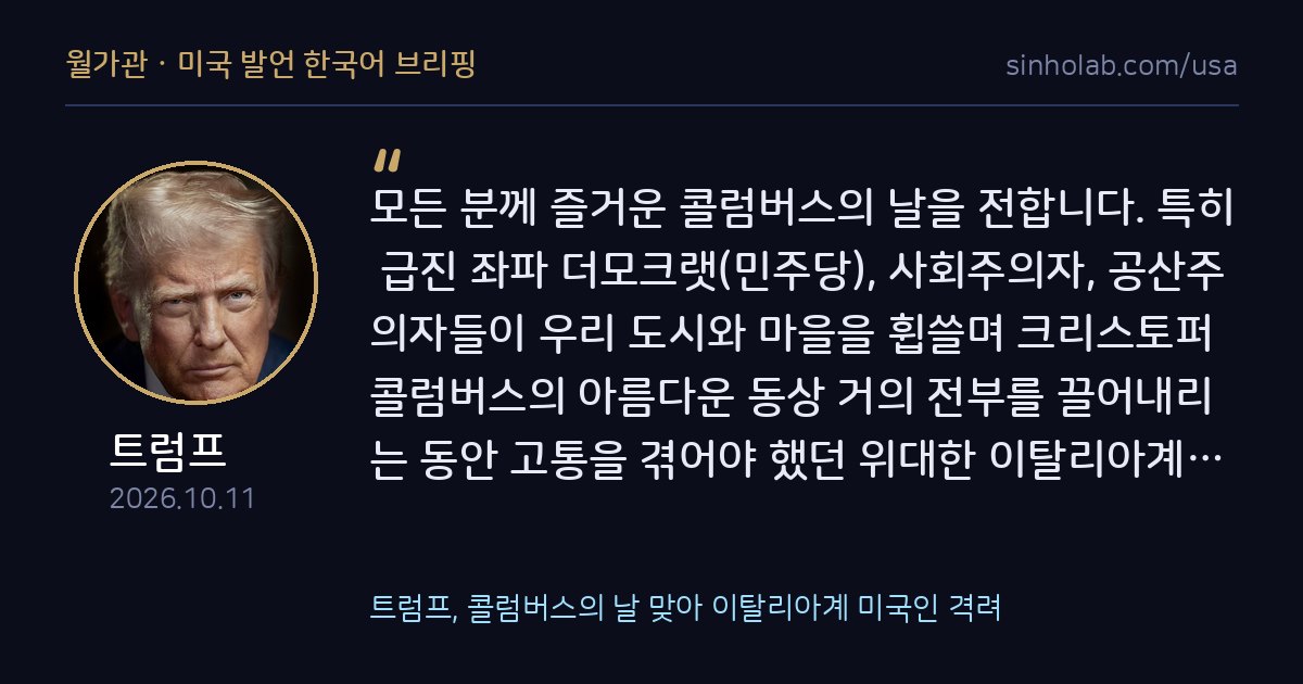 트럼프, 콜럼버스의 날 맞아 이탈리아계 미국인 격려