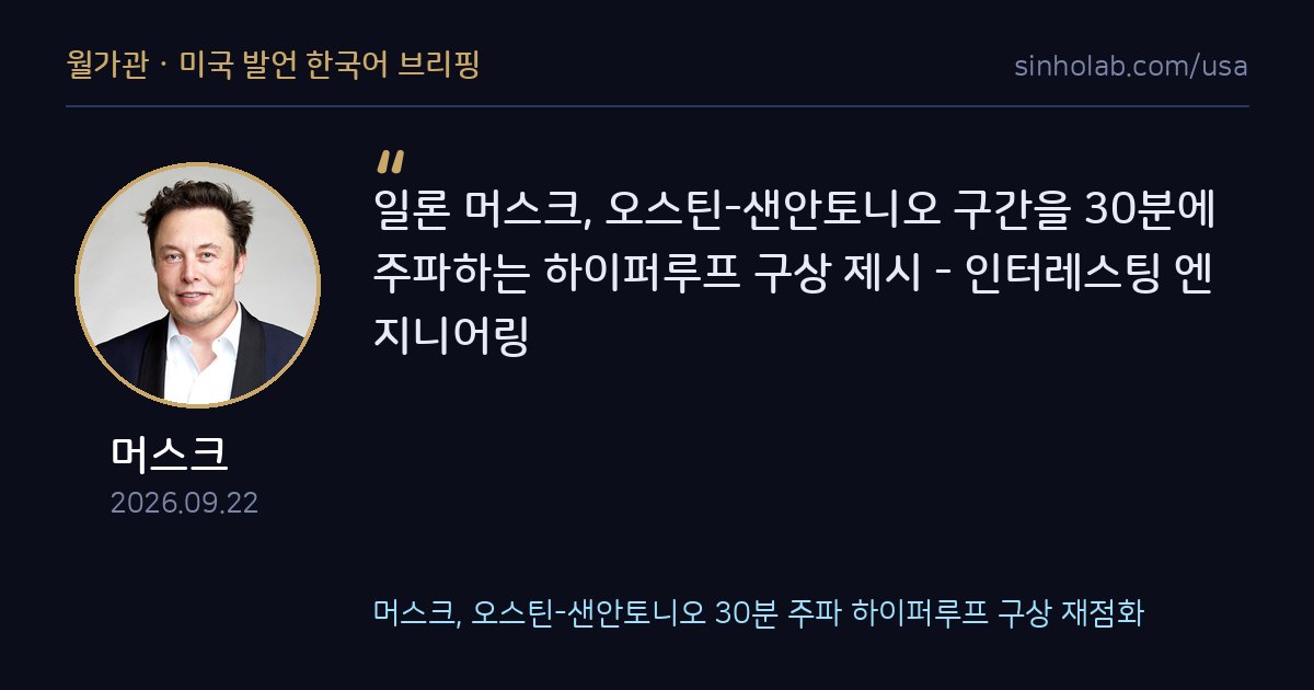 머스크, 오스틴-샌안토니오 30분 주파 하이퍼루프 구상 재점화