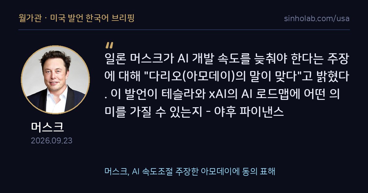머스크, AI 속도조절 주장한 아모데이에 동의 표해