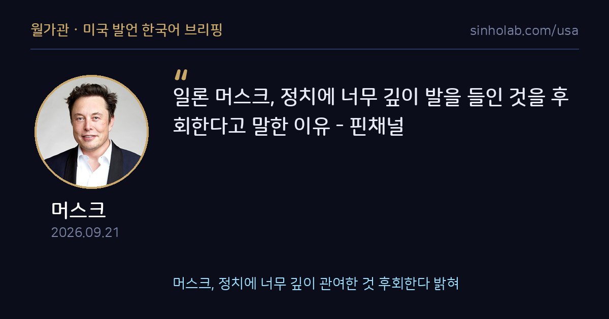 머스크, 정치에 너무 깊이 관여한 것 후회한다 밝혀