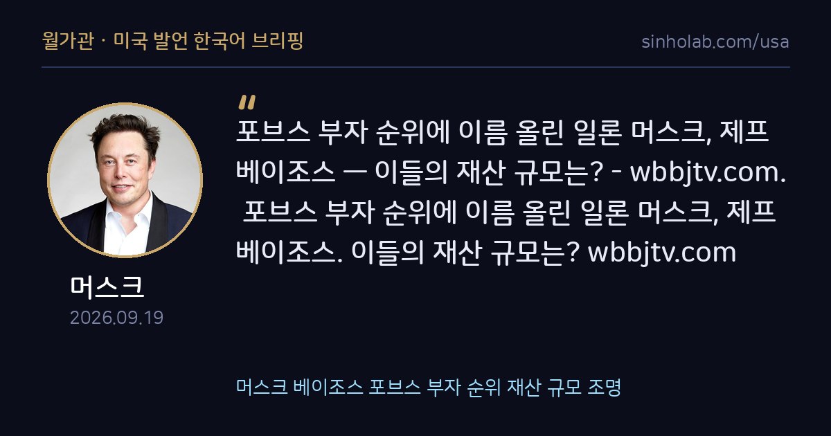 머스크 베이조스 포브스 부자 순위 재산 규모 조명