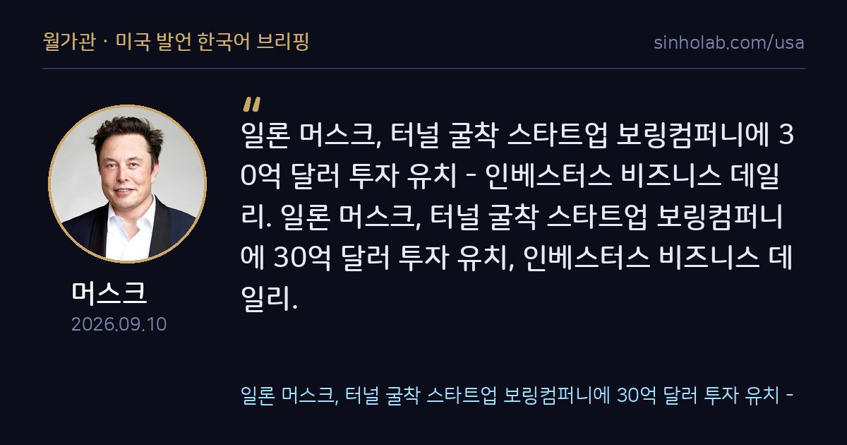 머스크 터널기업 보링컴퍼니, 30억달러 신규 투자 유치