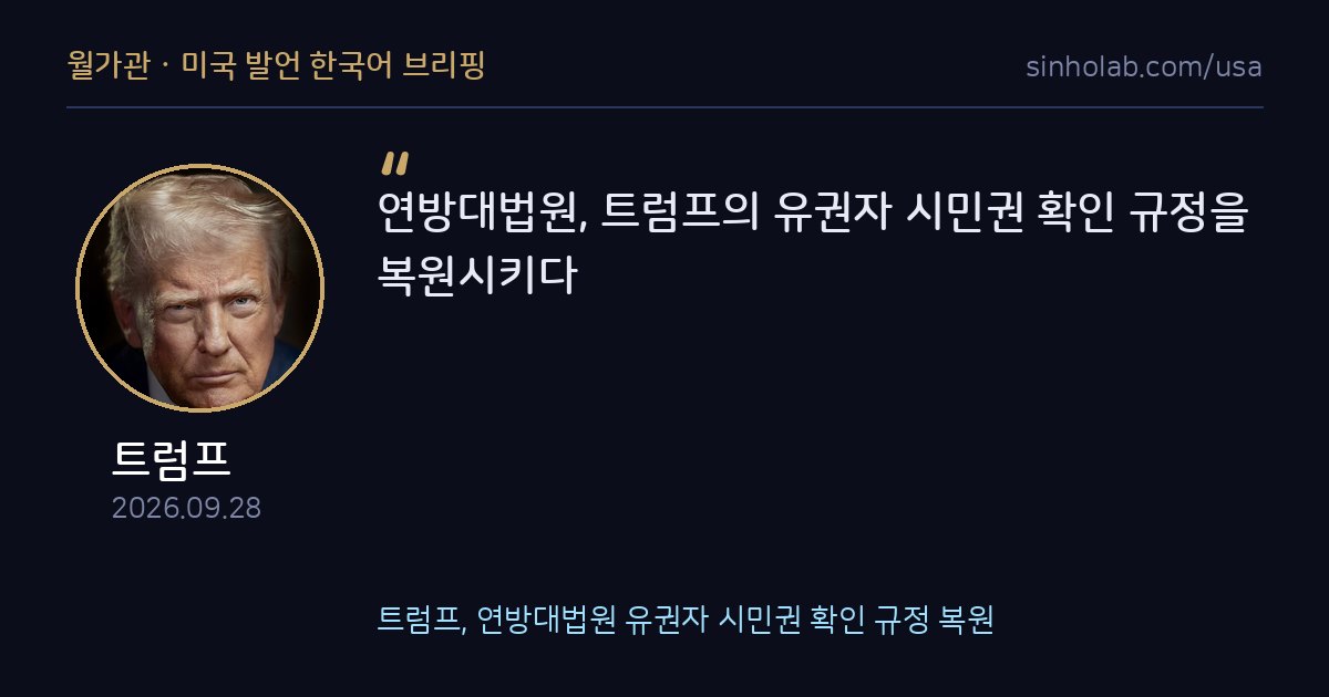 트럼프, 연방대법원 유권자 시민권 확인 규정 복원