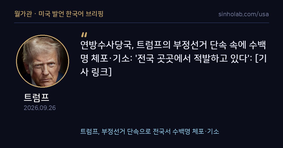 트럼프, 부정선거 단속으로 전국서 수백명 체포·기소