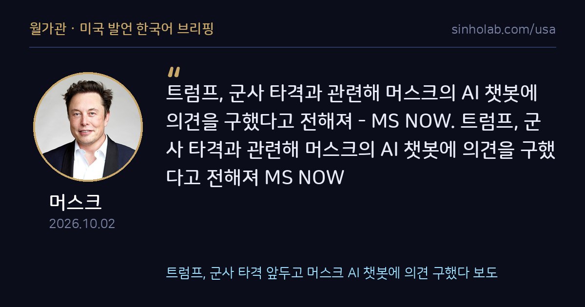 트럼프, 군사 타격 앞두고 머스크 AI 챗봇에 의견 구했다 보도