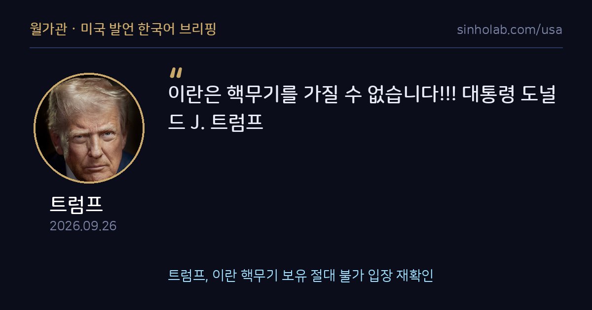 트럼프, 이란 핵무기 보유 절대 불가 입장 재확인