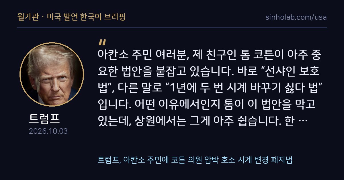트럼프, 아칸소 주민에 코튼 의원 압박 호소 시계 변경 폐지법