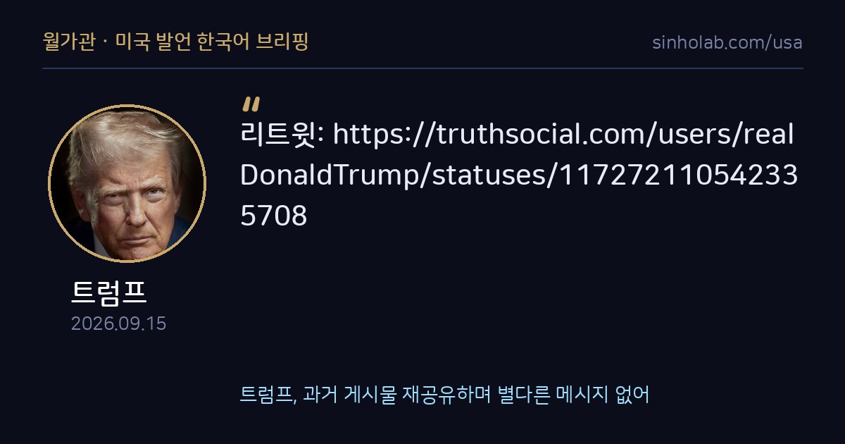 트럼프, 과거 게시물 재공유하며 별다른 메시지 없어