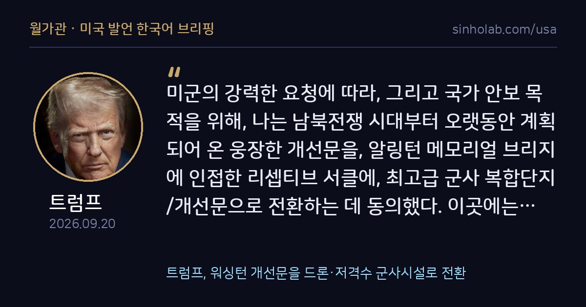 트럼프, 워싱턴 개선문을 드론·저격수 군사시설로 전환