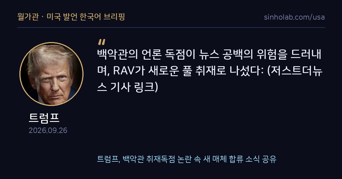 트럼프, 백악관 취재독점 논란 속 새 매체 합류 소식 공유