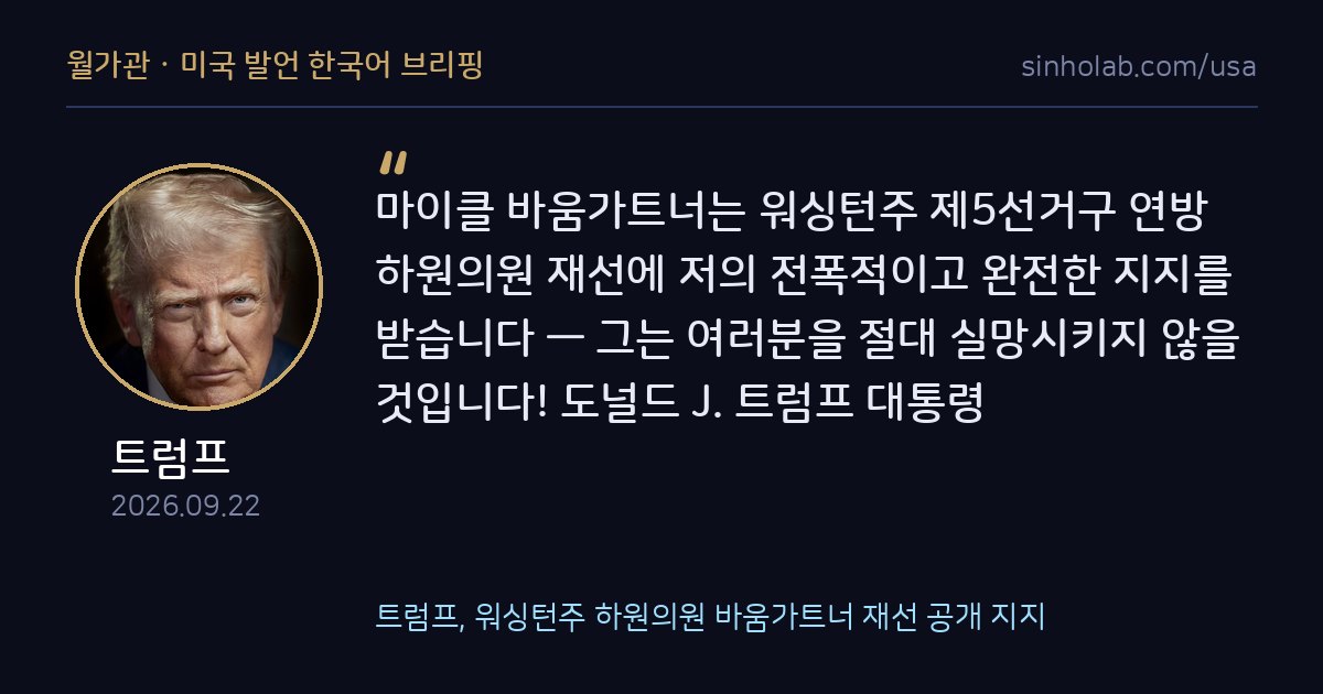 트럼프, 워싱턴주 하원의원 바움가트너 재선 공개 지지