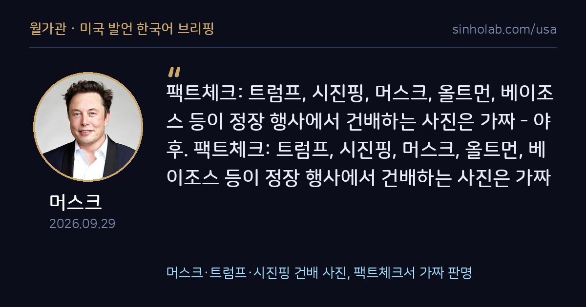 머스크·트럼프·시진핑 건배 사진, 팩트체크서 가짜 판명