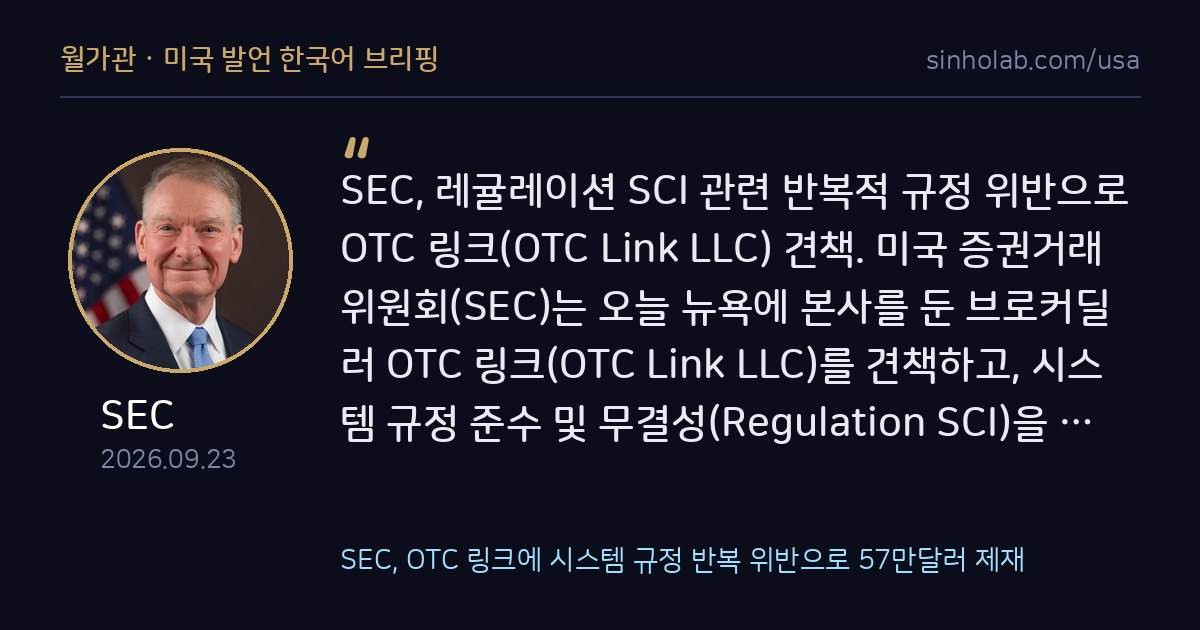 SEC, OTC 링크에 시스템 규정 반복 위반으로 57만달러 제재