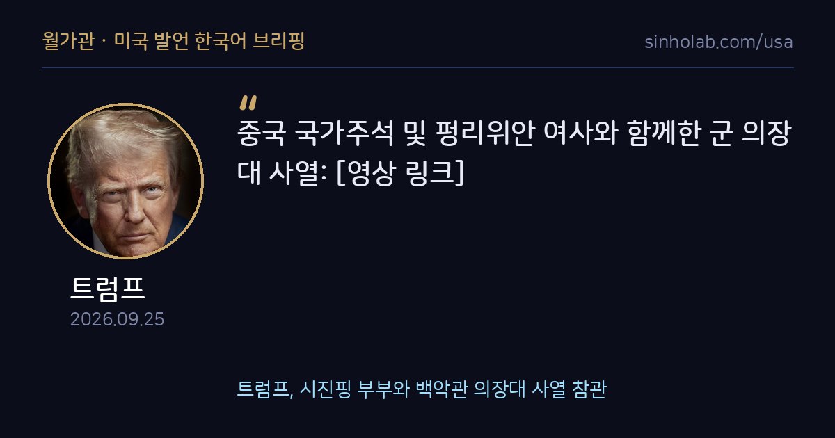 트럼프, 시진핑 부부와 백악관 의장대 사열 참관