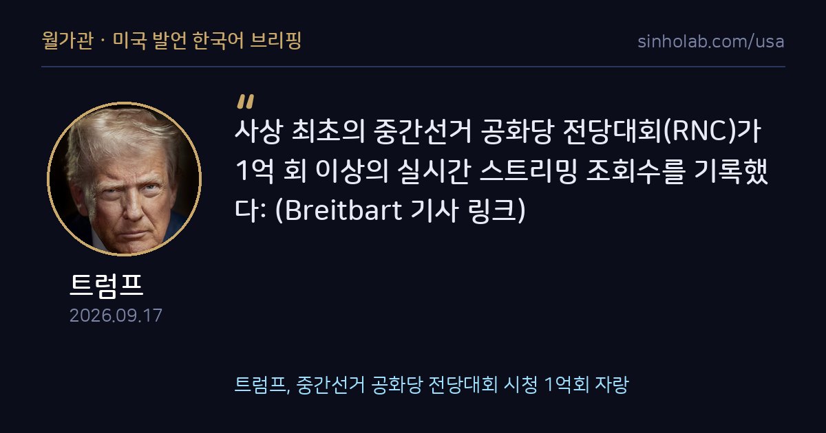 트럼프, 중간선거 공화당 전당대회 시청 1억회 자랑