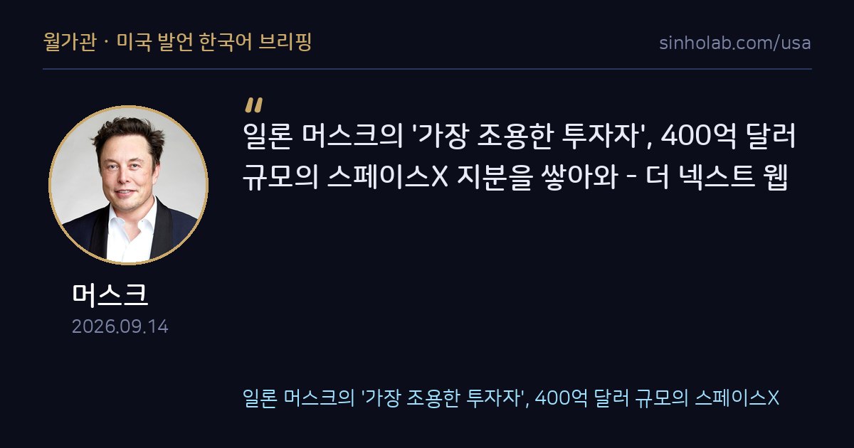 머스크의 스페이스X, 익명 투자자 400억달러 지분 확보