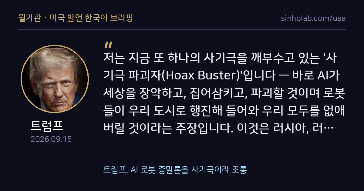 트럼프, AI 로봇 종말론을 사기극이라 조롱