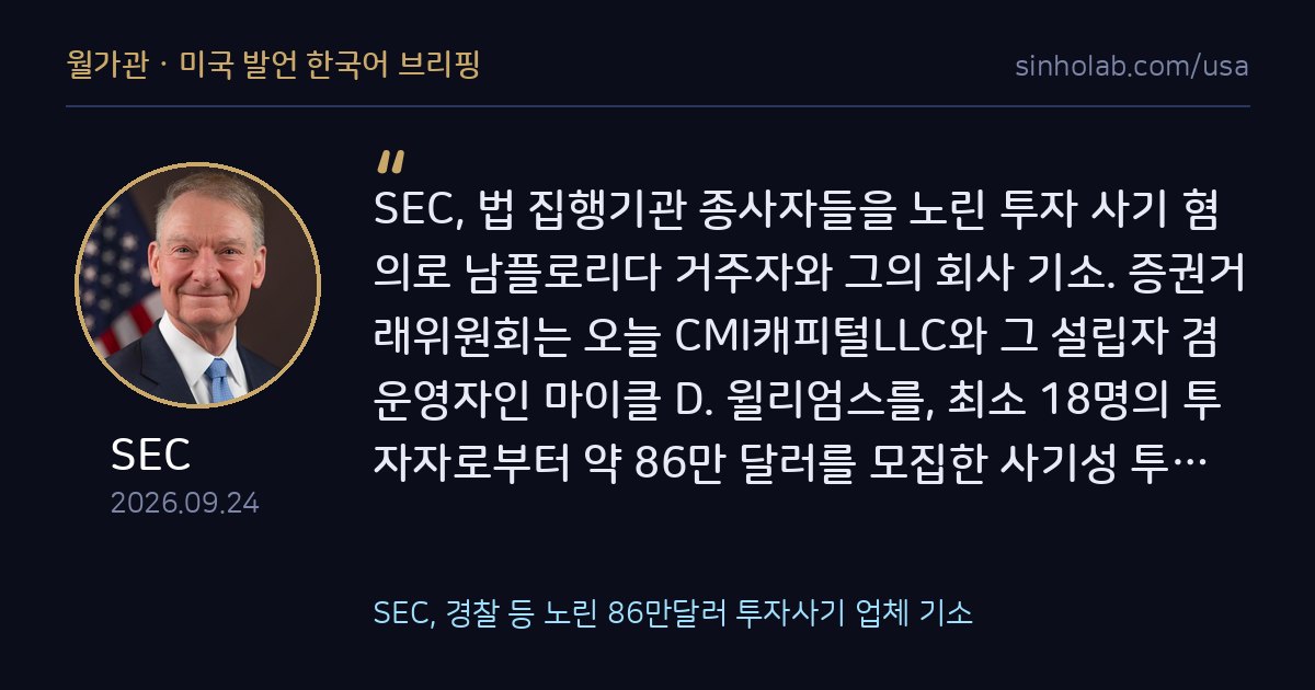 SEC, 경찰 등 노린 86만달러 투자사기 업체 기소