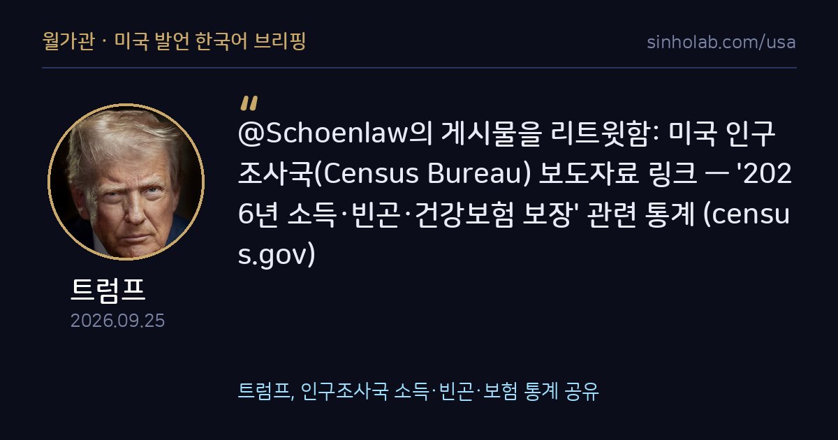 트럼프, 인구조사국 소득·빈곤·보험 통계 공유