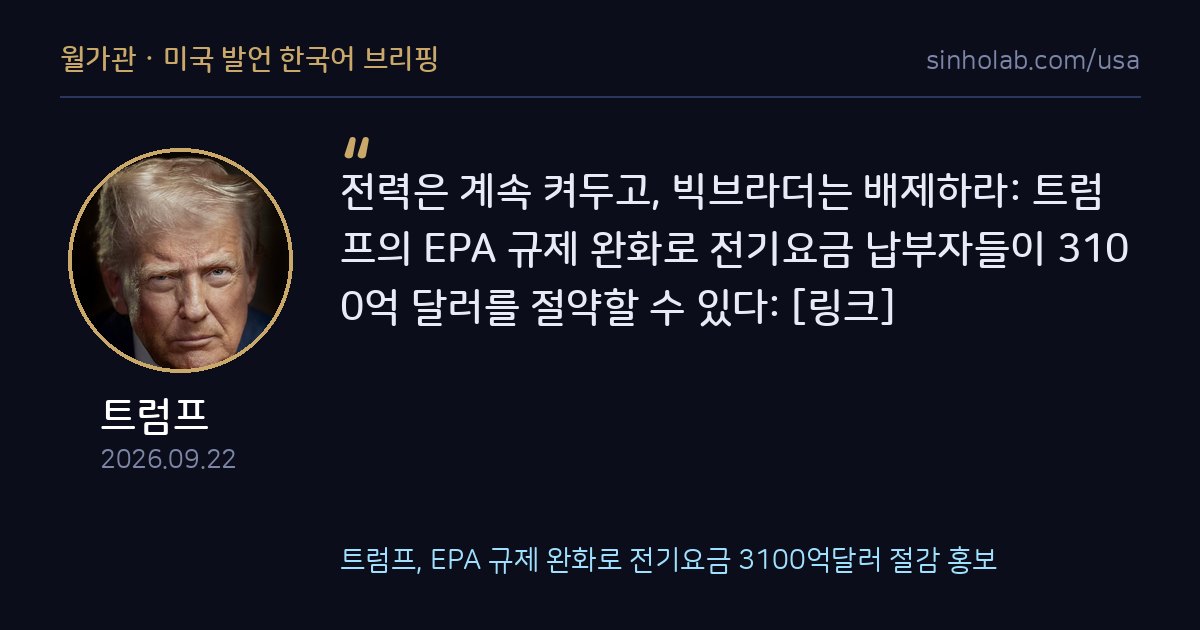 트럼프, EPA 규제 완화로 전기요금 3100억달러 절감 홍보