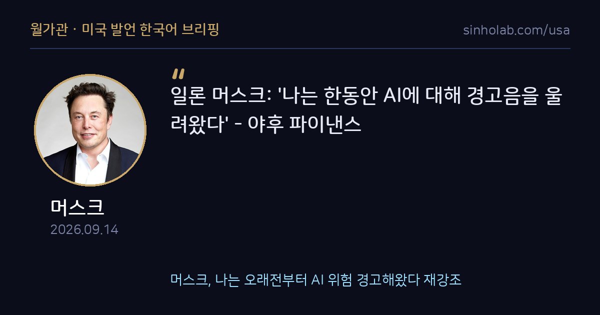 머스크, 나는 오래전부터 AI 위험 경고해왔다 재강조