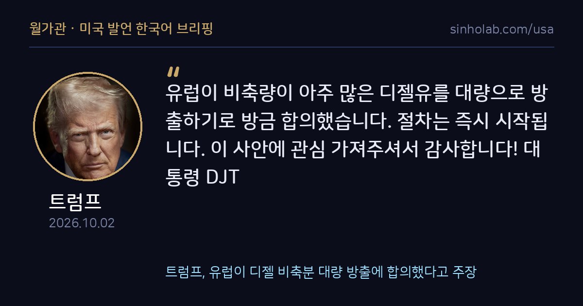 트럼프, 유럽이 디젤 비축분 대량 방출에 합의했다고 주장