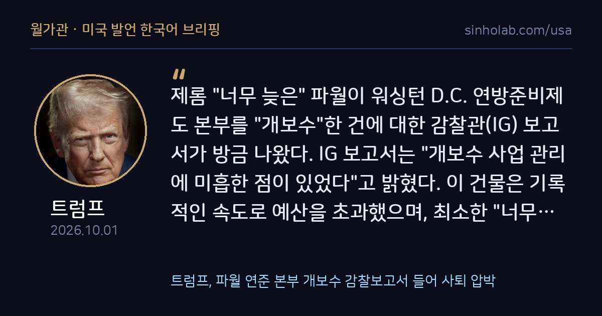 트럼프, 파월 연준 본부 개보수 감찰보고서 들어 사퇴 압박