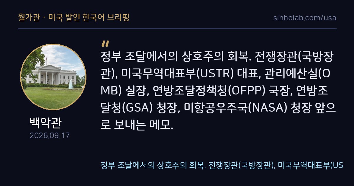 트럼프, 정부 조달 상호주의 회복 행정메모 발표