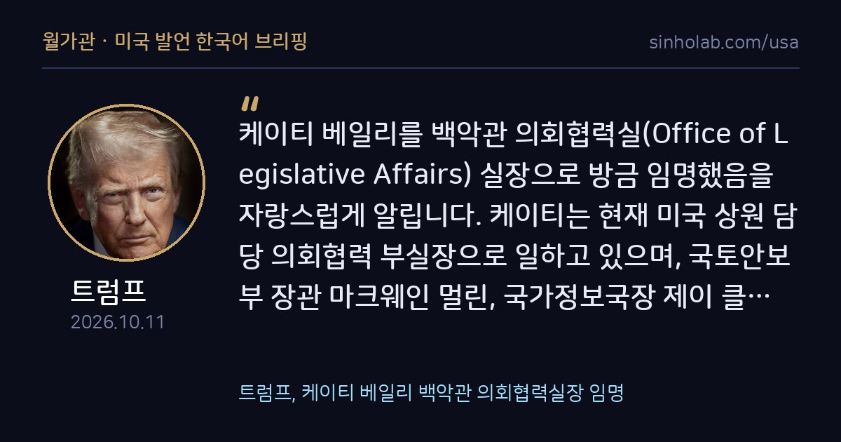 트럼프, 케이티 베일리 백악관 의회협력실장 임명