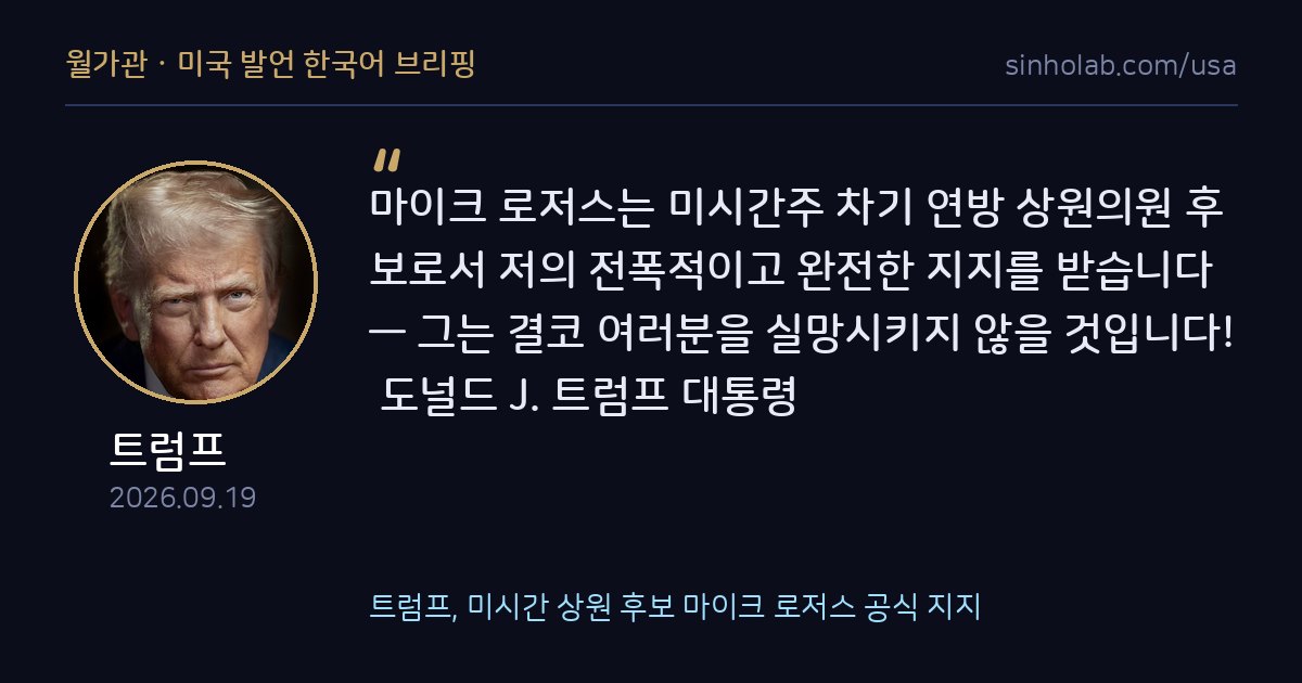 트럼프, 미시간 상원 후보 마이크 로저스 공식 지지