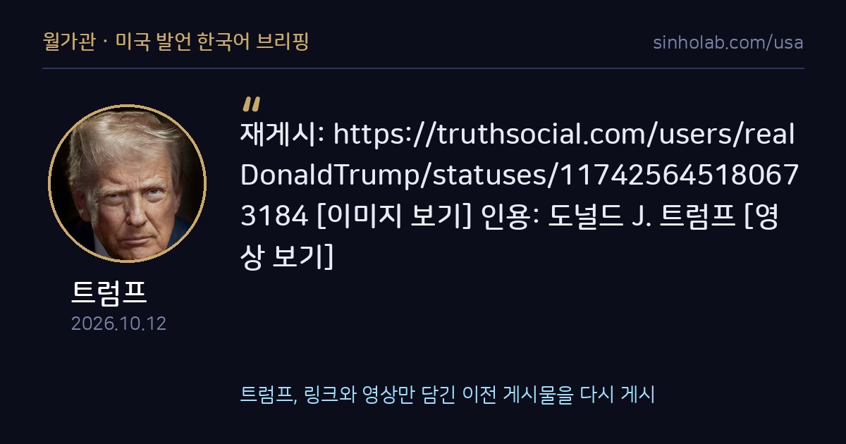 트럼프, 링크와 영상만 담긴 이전 게시물을 다시 게시