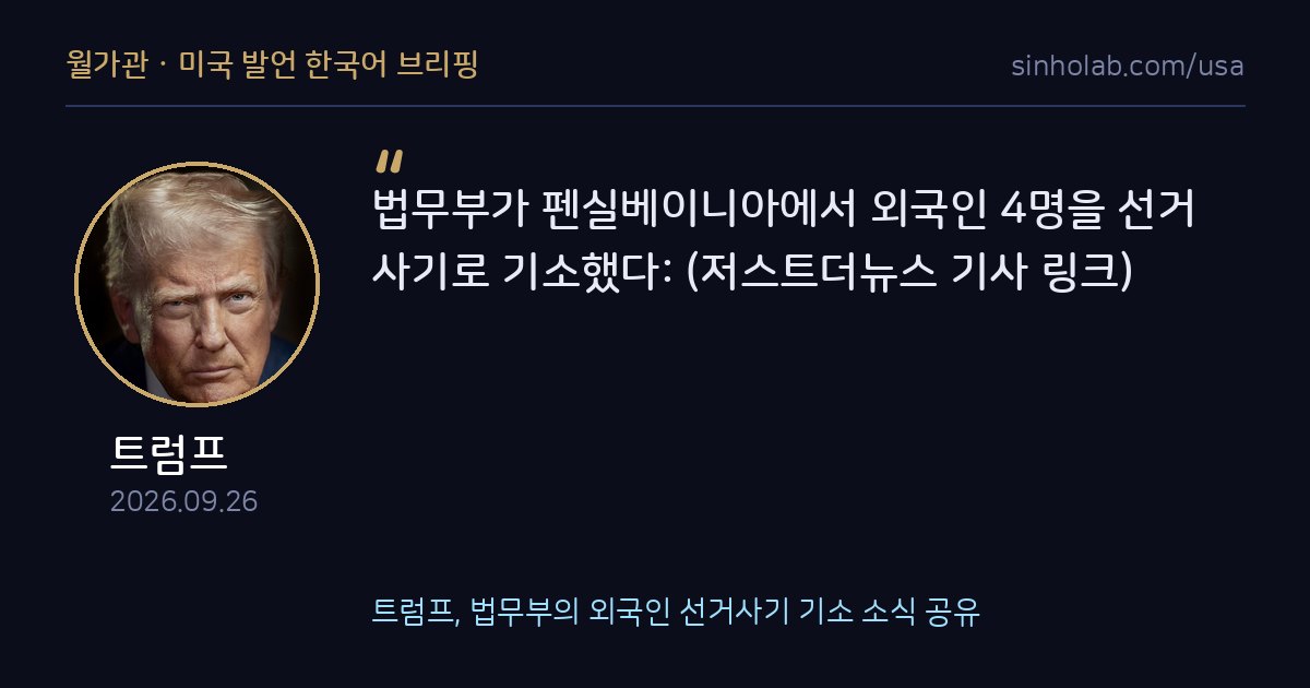 트럼프, 법무부의 외국인 선거사기 기소 소식 공유