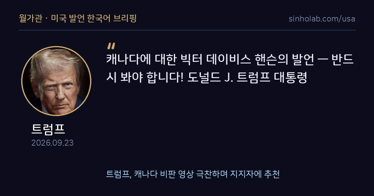 트럼프, 캐나다 비판 영상 극찬하며 지지자에 추천