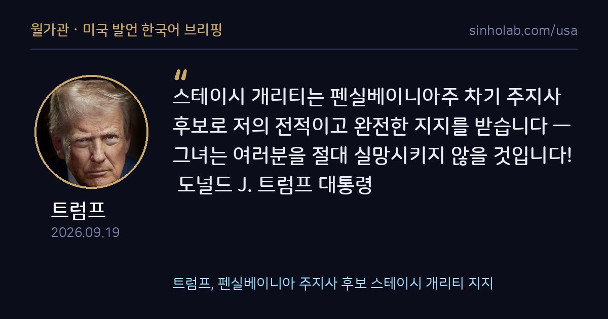 트럼프, 펜실베이니아 주지사 후보 스테이시 개리티 지지