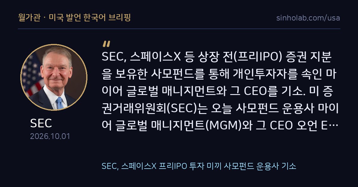 SEC, 스페이스X 프리IPO 투자 미끼 사모펀드 운용사 기소