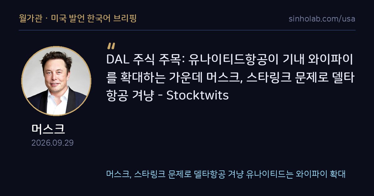 머스크, 스타링크 문제로 델타항공 겨냥 유나이티드는 와이파이 확대