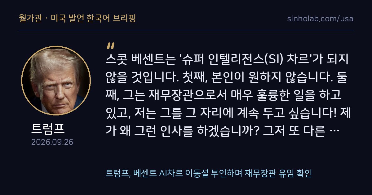 트럼프, 베센트 AI차르 이동설 부인하며 재무장관 유임 확인