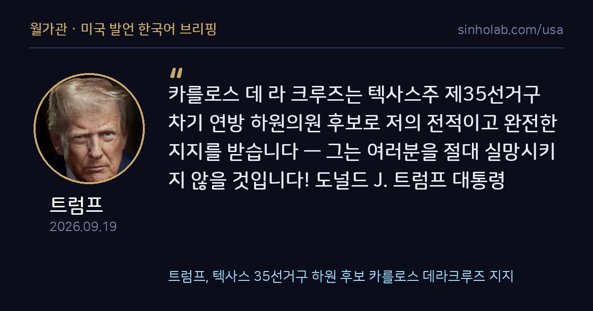 트럼프, 텍사스 35선거구 하원 후보 카를로스 데라크루즈 지지
