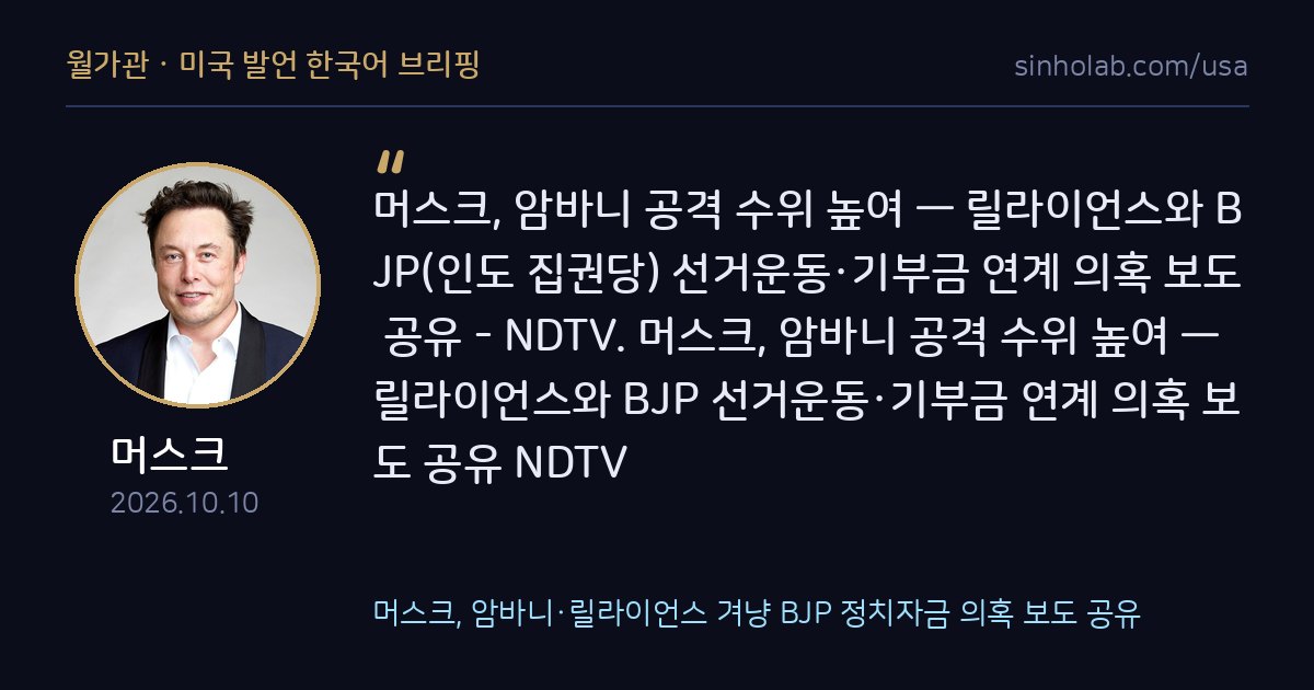 머스크, 암바니·릴라이언스 겨냥 BJP 정치자금 의혹 보도 공유