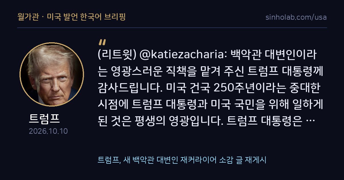 트럼프, 새 백악관 대변인 재커라이어 소감 글 재게시