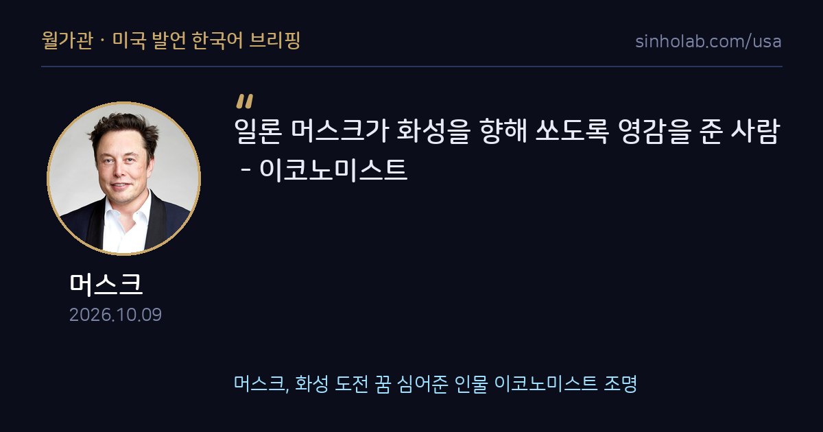 머스크, 화성 도전 꿈 심어준 인물 이코노미스트 조명