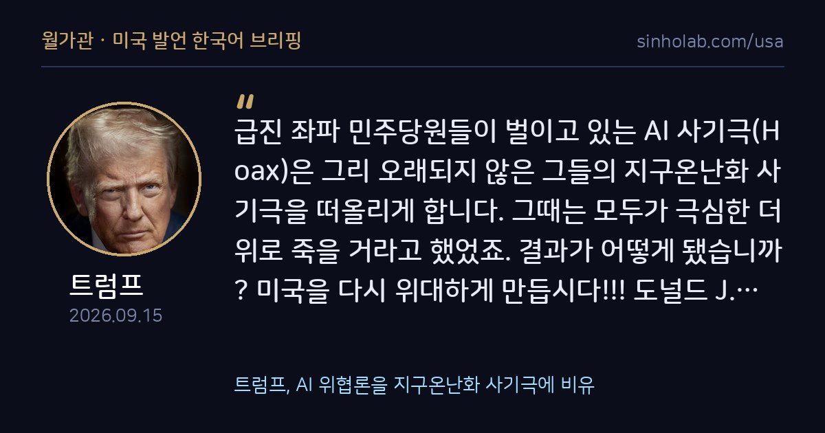트럼프, AI 위협론을 지구온난화 사기극에 비유