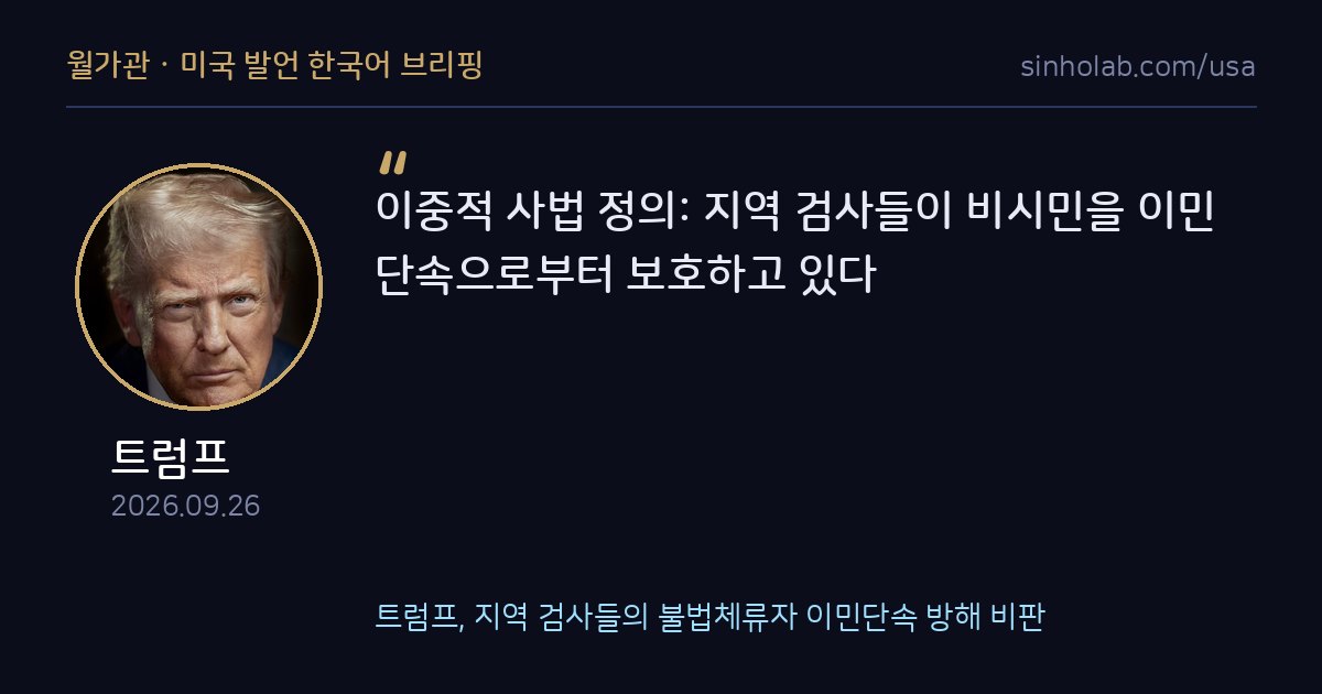 트럼프, 지역 검사들의 불법체류자 이민단속 방해 비판