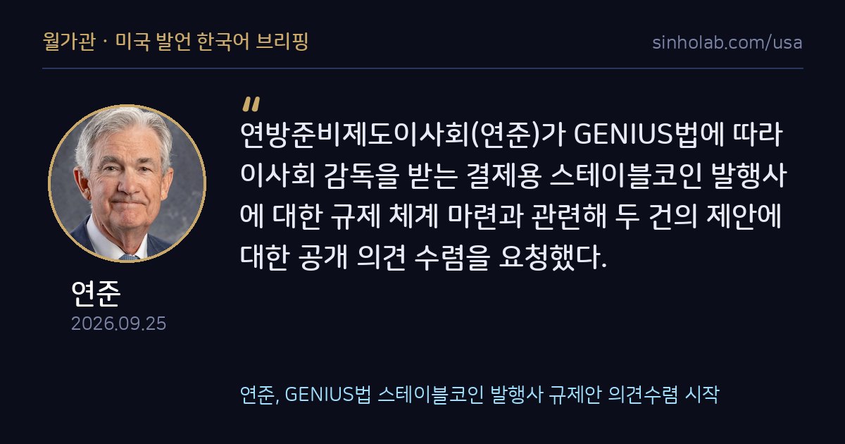 연준, GENIUS법 스테이블코인 발행사 규제안 의견수렴 시작