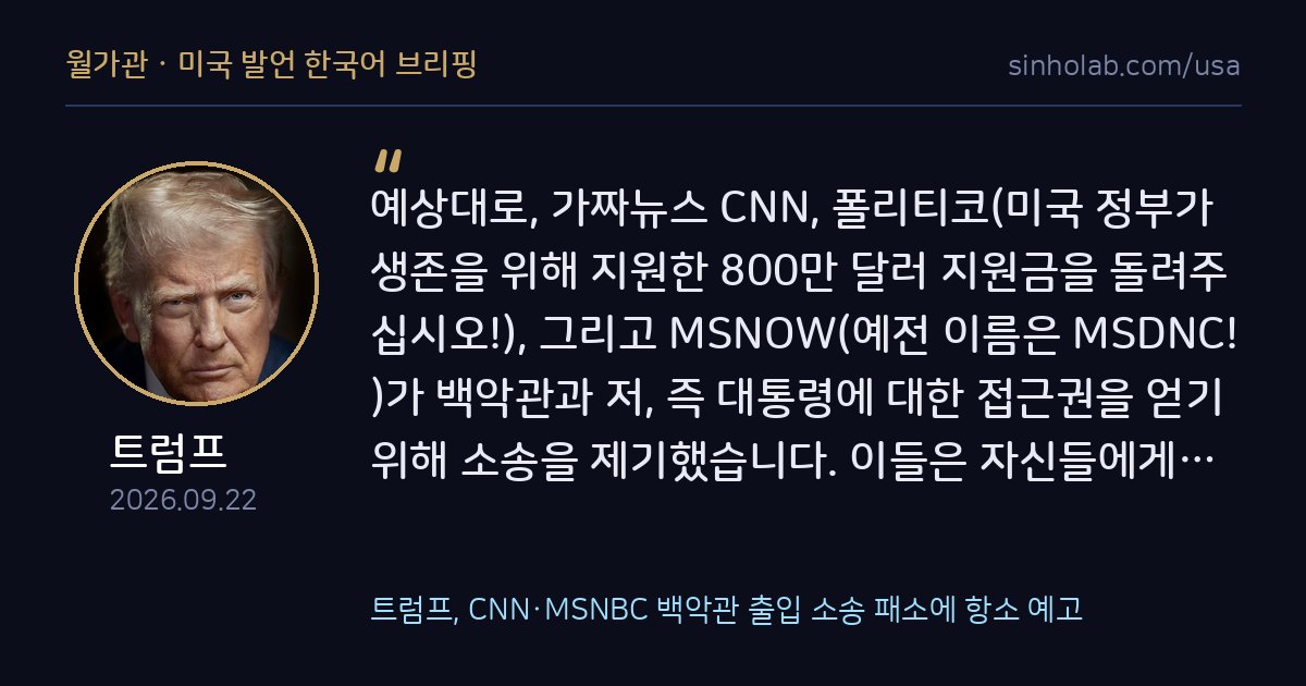 트럼프, CNN·MSNBC 백악관 출입 소송 패소에 항소 예고